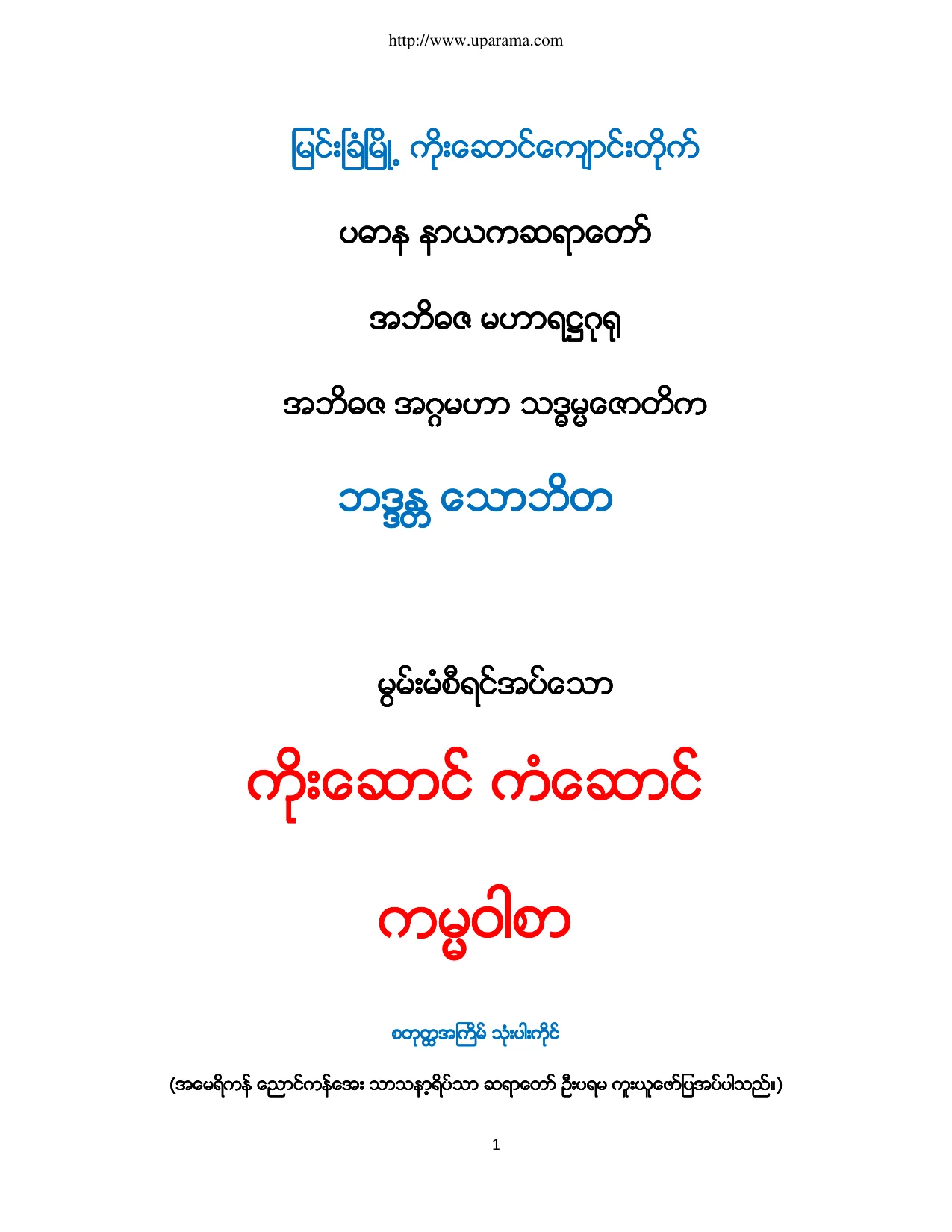 ျမင္းၿခံ ကုိးေဆာင္မူ ကမၼဝါစာ.pdf